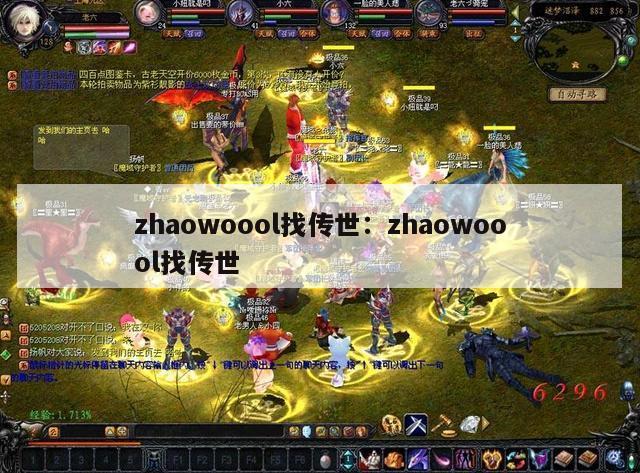 zhaowoool找传世：zhaowoool找传世